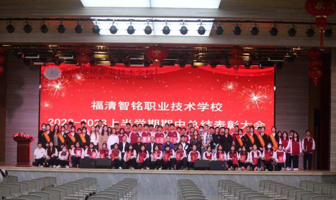 表彰催奋进 聚力创辉煌 ——福清智铭职业技术学校期中表彰大会